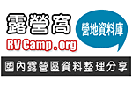 (非露營) 露營窩 - 營地資料庫網站上線啟用